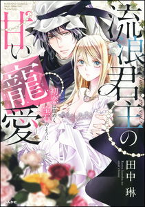 Rurou Kunshu no Amai Chouai