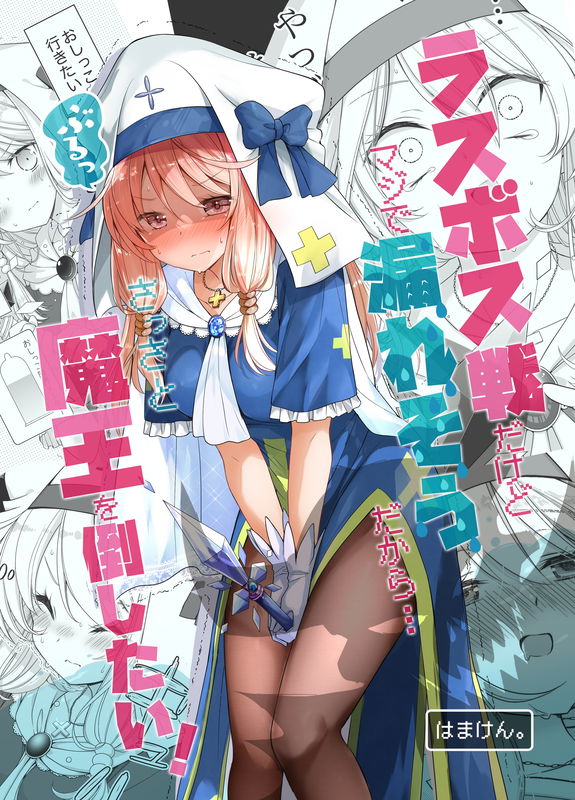 Healer-chan Whose Urge To Urinate Is Steadily Increasing In The Middle Of The Final Boss Battle