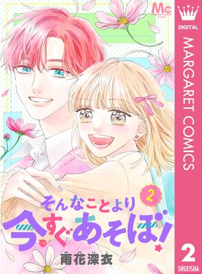 Sonna Koto Yori Imasugu Asobo!