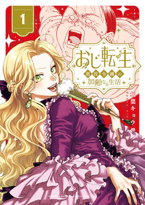Oji Tensei – Akuyaku Reijou no Kareinaru Seikatsu