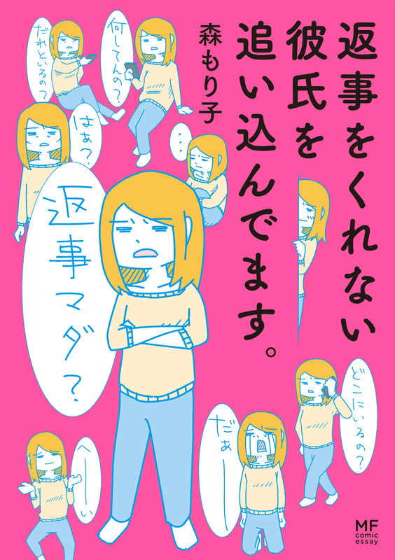 Henji wo Kurenai Kareshi wo Oikindemasu.
