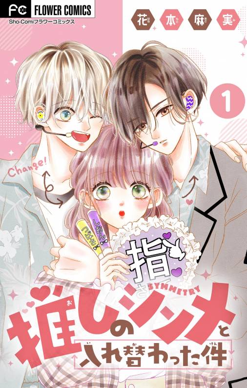 Oshi no Symmetry to Irekawatta-ken