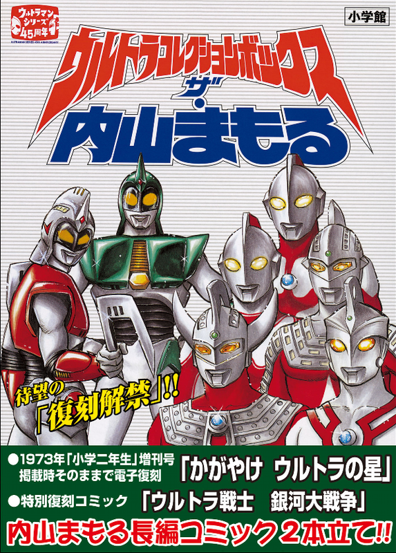 The Ultra Collection Box: Uchiyama Mamoru