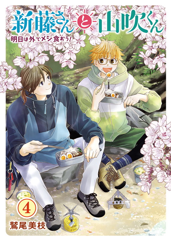 Shindou-san to Yamabuki-kun Ashita wa Soto de Meshi Kuou!