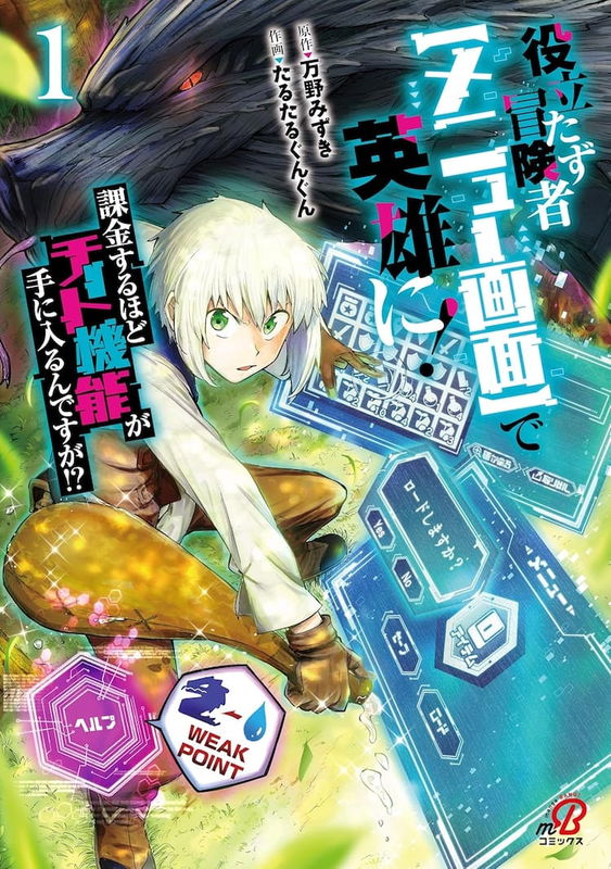 Yakudatazu Boukensha "Menu Gamen" de Eiyuu ni! Kakin suru Hodo Cheat Kinou ga Te ni Hairun desu ga!?