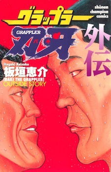 Baki the Grappler Gaiden