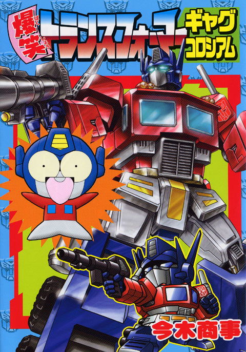 Extremely Funny Transformer Gag Colosseum
