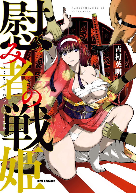 Nagusamimono no Ikusahime