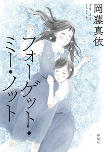 Forget Me Not (OKAFUJI Mai)
