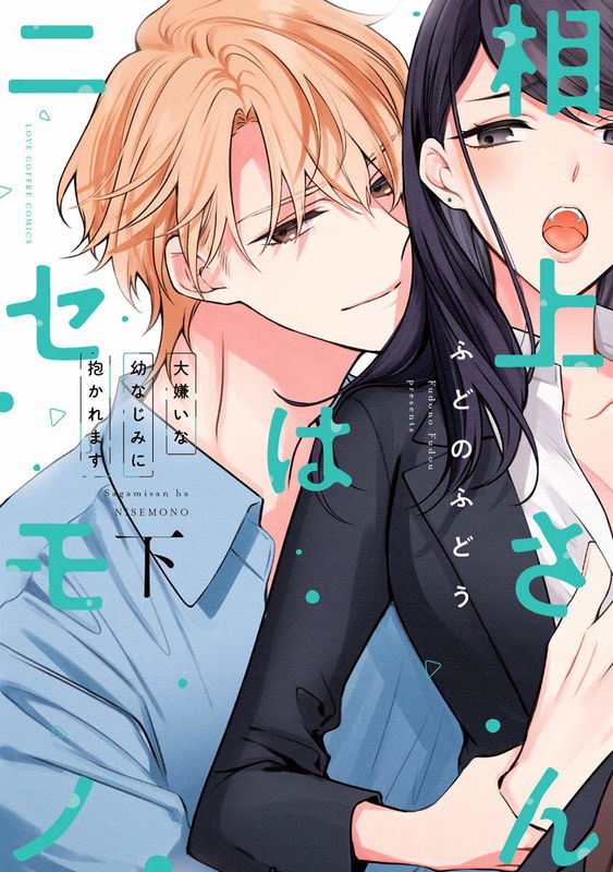 Sagami-san wa Nisemono