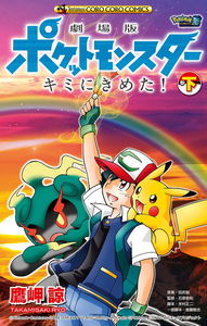 Pocket Monsters the Movie: I Choose You!