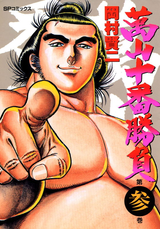 Yorozuyama's Ten Bouts