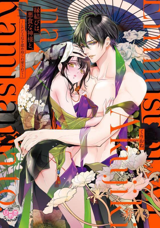 Enmusubi wa, Akujikina Kami-sama to