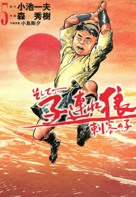 More Lone Wolf and Cub: Eyes of the Child