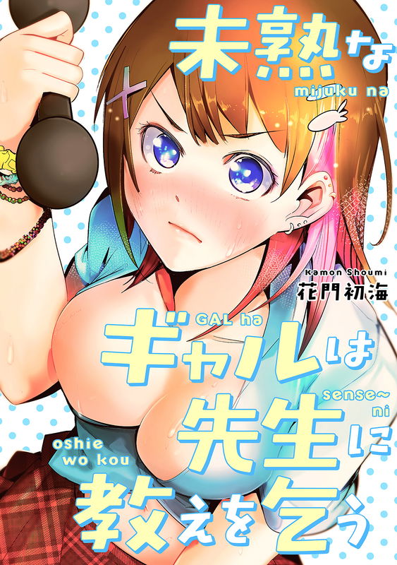 5 Seconds Before Falling in Love with a Gyaru - Anthology Comic