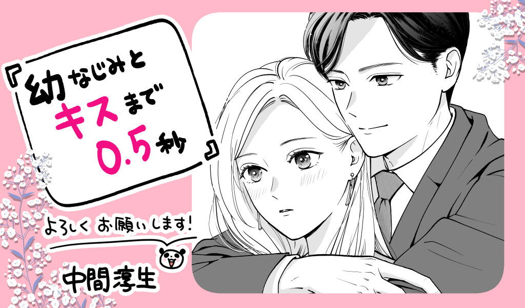 Osananajimi to Kiss made 0.5-byou