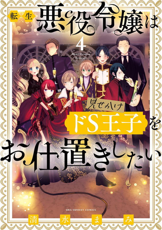 Tensei Akuyaku Reijou wa Misekake do S Ouji wo Oshioki shitai