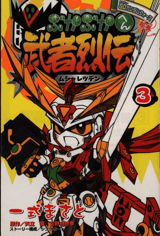 SD Gundam Force Emaki Musha Retsuden