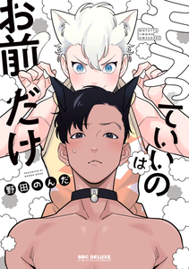 Mofutte ii no wa Omae dake