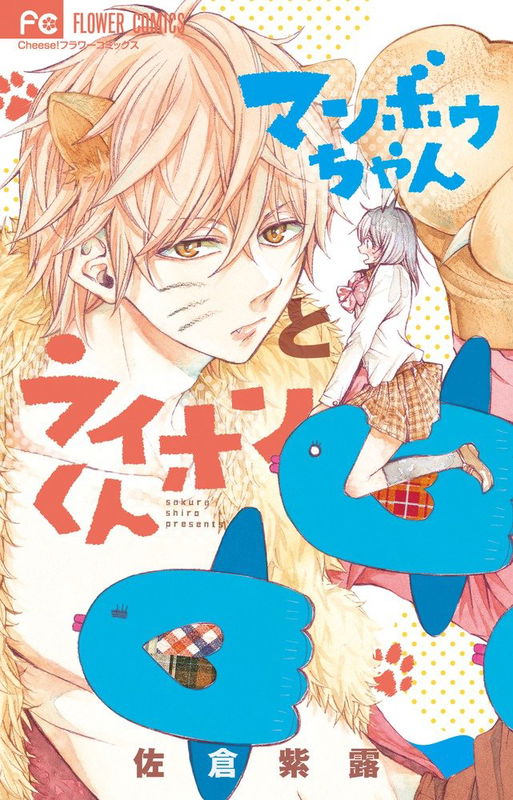 Manbou-chan to Lion-kun