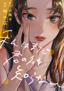 Watashi wa Mada Kimi no Na wo Shiranai