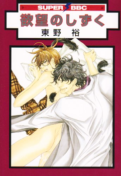 Yokubou no Shizuku