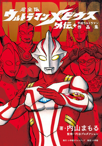 Complete version Ultraman Mebius Gaiden Plus Heisei Ultraman Works