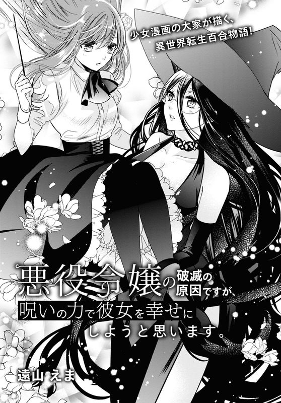The Villainess' Ruin Is My Fault, but I'll Try to Make Her Happy with the Power of the Curse