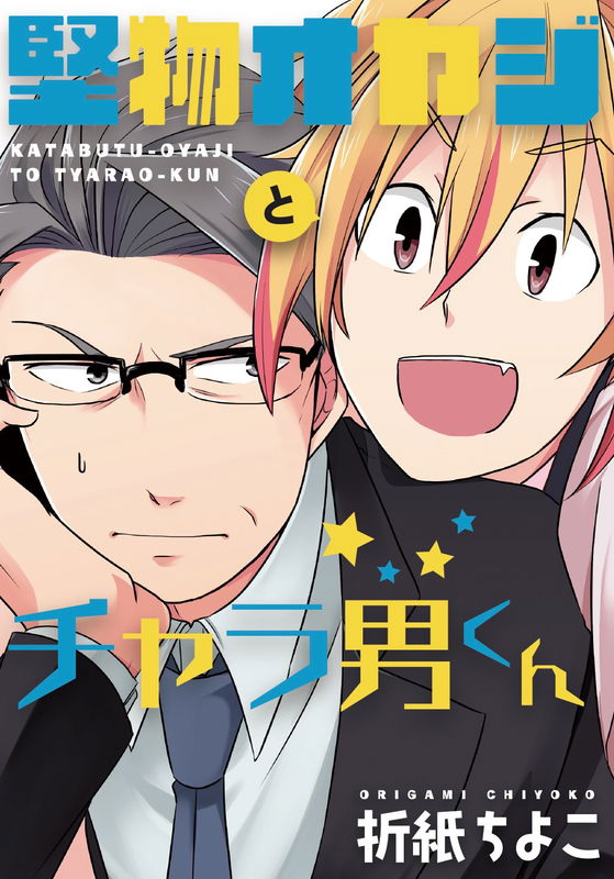 Katabutsu Oyaji to Charao-kun