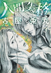 No Longer Human (Furuya Usamaru)