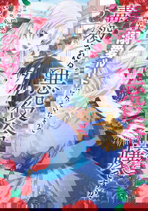 Dokusatsusareru Akuyaku Reijou desu ga, Itsu no Manika Dekiai Route ni Haitte Ita you de