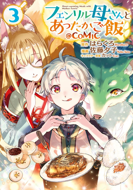Fenrir Mother and Rice - Another World ~Fluffy Life~