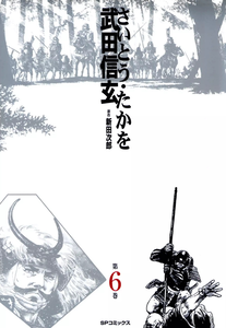 Takeda Shingen (SAITO Takao)