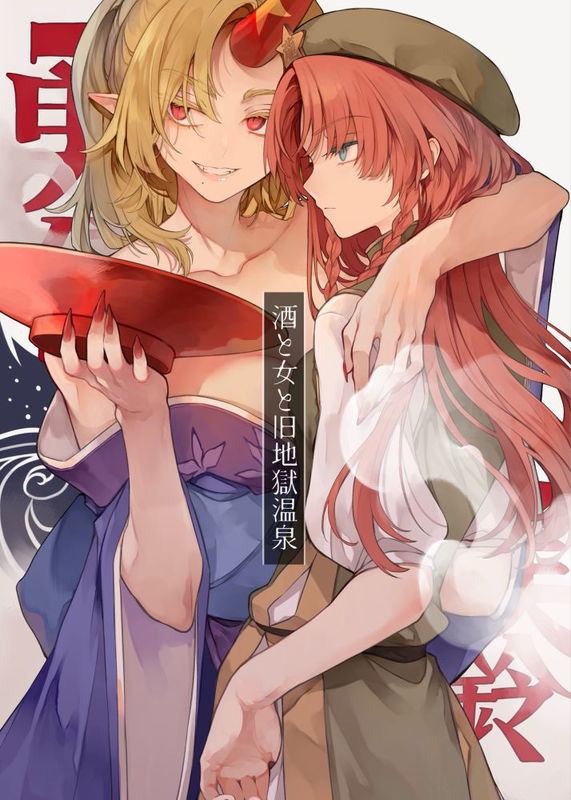 Touhou Project - Drink and Women and the Former Hell Hot Springs