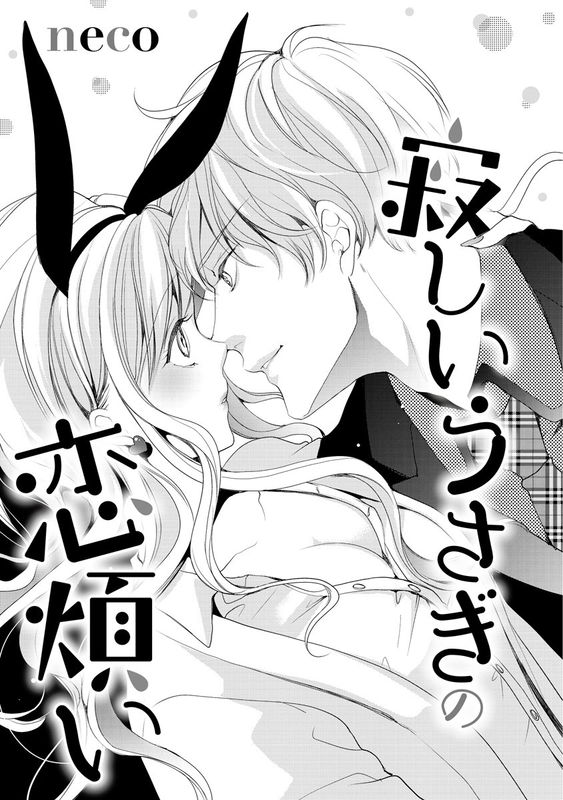 Sabishii Usagi no Koiwazurai
