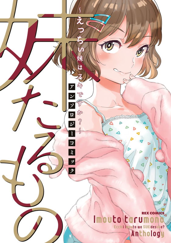 Imouto Tarumono - Ecchi Imouto wa Suki desu ka? Anthology Comic