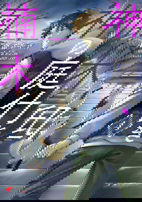 Kami no Niwatsuki Kusunoki-tei