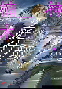 Kami no Niwatsuki Kusunoki-tei