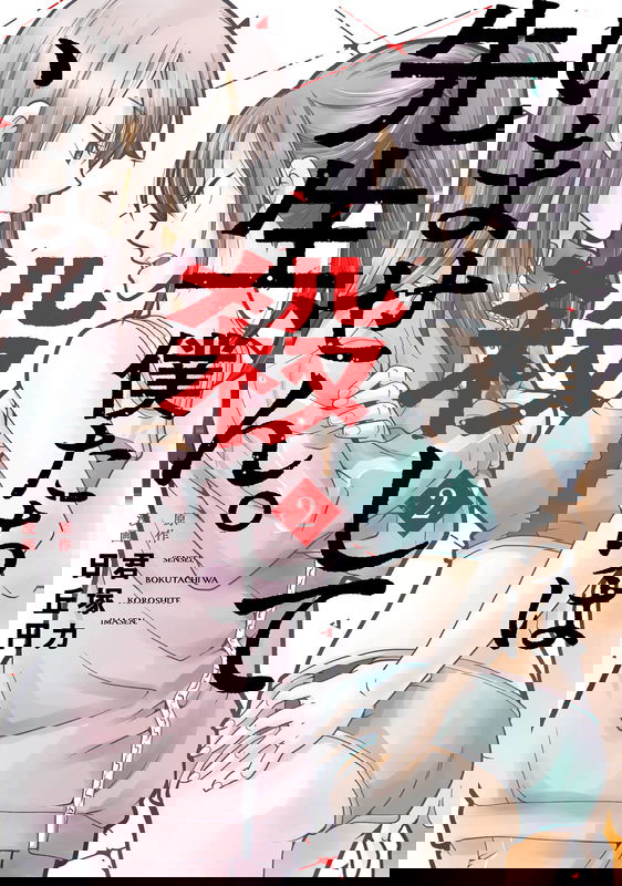 Sensei, Bokutachi wa Koroshiteimasen.