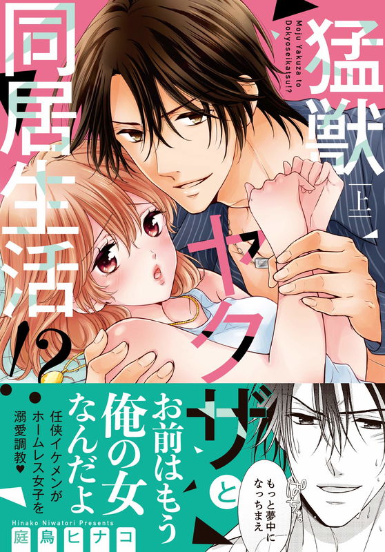 Moujuu Yakuza to Doukyo Seikatsu?!
