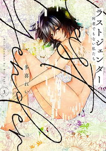 Last Gender ~Nanimono Demonai Watashi-tachi~