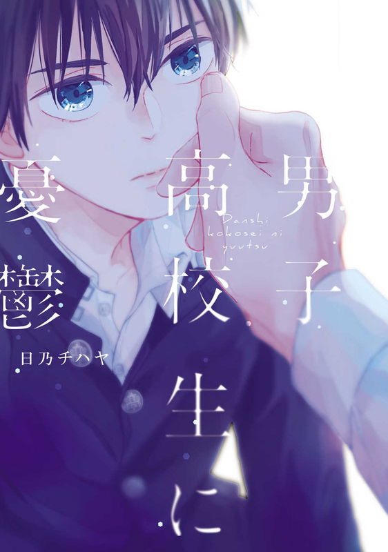 Danshi Koukousei ni Yuutsu