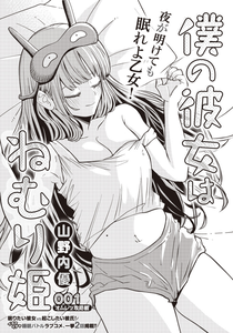 Boku no kanojo wa nemurihime