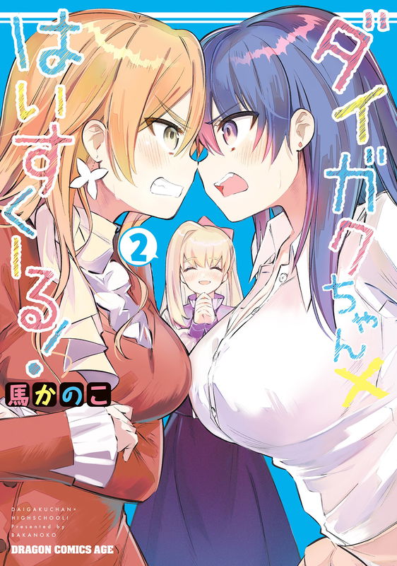 Daigaku-chan×Hai Sukuuru!
