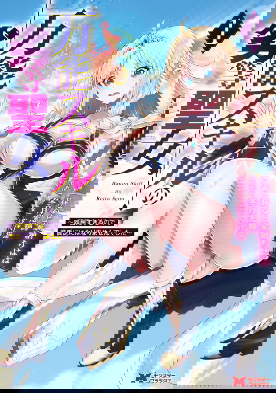 Bannou Skill no Rettou Seijo Kiyosugiru no de Binbou ni wa Narimasendeshita