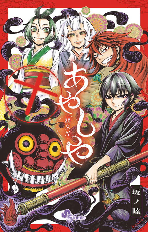Ayashiya the Demon Slayer