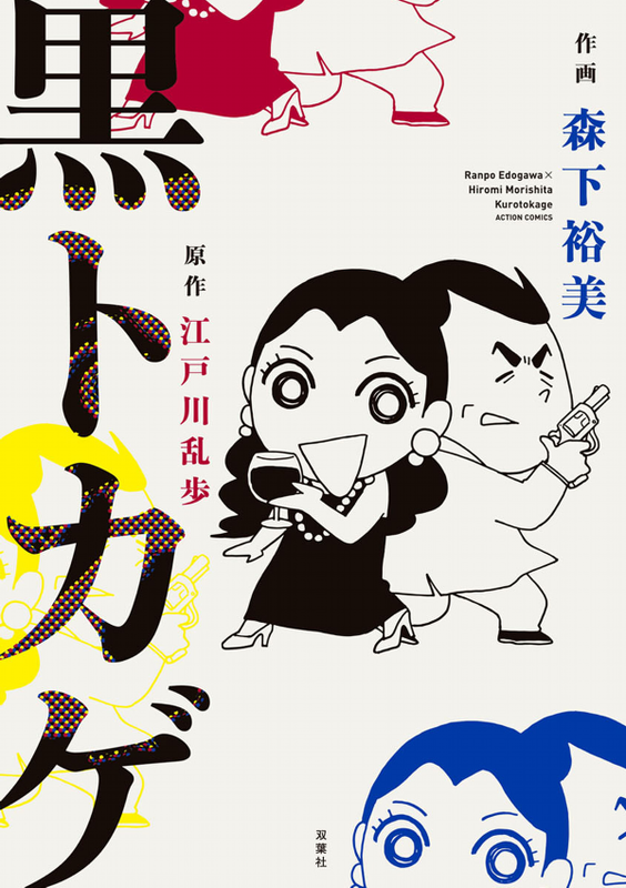 Black Lizard (MORISHITA Hiromi)
