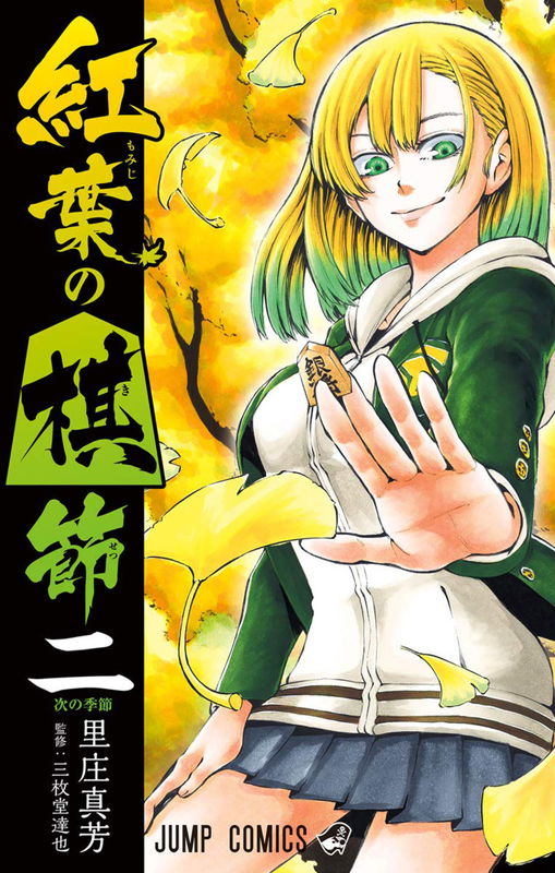 Momiji no Kisetsu (2018)