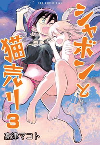 Shabon to Neko Uri
