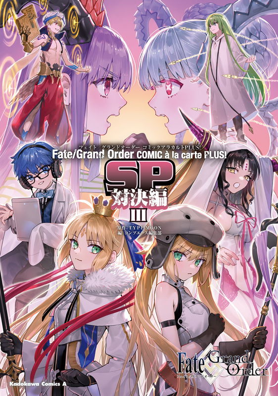Fate/Grand Order COMIC à la carte PLUS! SP Showdown!